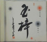 玉梓 たまずさ 山口千寿 小川ロン