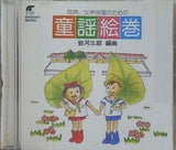同声 女声合唱のための 童謡絵巻 岩河三郎 編曲