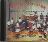 吹奏楽コンクールへの挑戦 14年間ジャズ・ポップスを演奏し続けた歴史 三鷹市吹奏楽団
