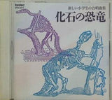 新しい小学生の合唱曲集 化石の恐竜