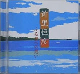 ふる里への想い 新里恒彦