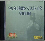 演歌ベスト12 男性編 99年 絵と歌詞が出る音多カラオケ
