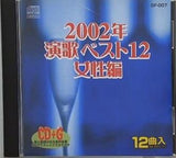 演歌ベスト12 女性編 2002年 絵と歌詞が出る音多カラオケ