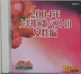 上半期演歌ベスト10 女性編 2004年 絵と歌詞が出る音多カラオケ