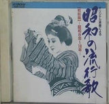 オリジナル原盤による昭和の流行歌 戦前編 昭和8年から18年