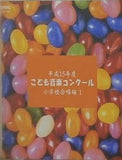 平成15年度 こども音楽コンクール 小学校合唱編1-2
