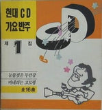 現代CD歌謡伴奏 第1集