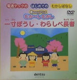 一寸ぼうし・わらしべ長者 はじめてのむかしばなし 着せかえアニメ