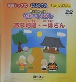 あな地蔵・一休さん はじめてのむかしばなし 着せかえアニメ