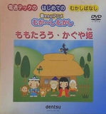 ももたろう・かぐや姫 はじめてのむかしばなし 着せかえアニメ