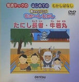 たにし長者・牛若丸 はじめてのむかしばなし 着せかえアニメ