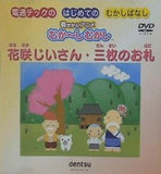 花咲かじいさん・三枚のお札 はじめてのむかしばなし 着せかえアニメ