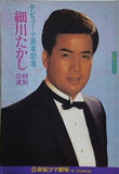 デビュー十周年記念 細川たかし 特別公演 新宿コマ劇場 1985年