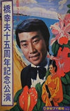 橋幸夫 十五周年記念公演 新宿コマ劇場 1975年 11月