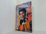 橋幸夫 十五周年記念公演 新宿コマ劇場 1975年 11月