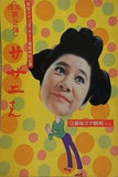 サザエさん 第2弾 チエミ喜劇特別公演 新宿コマ 1975年 12月
