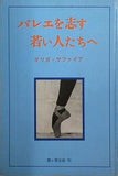 バレエを志す若い人たちへ オリガ・サファイア 霞ヶ関出版