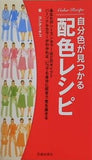自分色が見つかる配色レシピ ヨシタミチコ