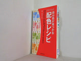 自分色が見つかる配色レシピ ヨシタミチコ