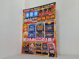 必勝パチスロファン パチスロ海物語 鬼武者3 鬼浜爆走愚連隊 最強攻略 2005年 8月号増刊