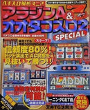 パチスロ必勝本 パチスロ解析マニア アラジンA＆オオタコスロ2 SPECIAL 2002年 5月号増刊