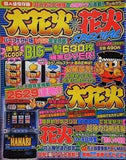 パチスロ必勝本 パチスロ大花火・花火 SPECIAL 2000年 3月号増刊