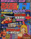 パチスロ必勝本 花火百景E＆海一番R SPECIAL 2003年 6月号
