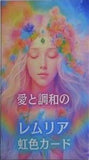 愛と調和のレムリア虹色カード
