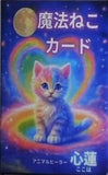 魔法ねこカード Magic Cat Cards アニマルヒーラー心蓮