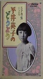 SP原盤による 平井英子のどうよう