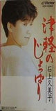 津軽のしょっぱり 石上久美子