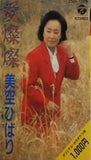 美空ひばり 愛燦燦