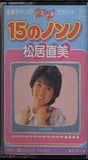 15のノンノ 松居直美