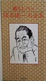 甦るエノケン 榎本健一大全集