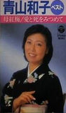 青山和子 ベスト 母紅梅 愛と死をみつめて