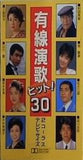 有線演歌 ヒット！ 30