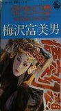 悟空幻想 梅沢富美男
