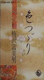 色つづり 梅沢富美男