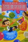 5年生で習う漢字が楽しく身につく！ 5年生マンガ漢字辞典 進研ゼミ