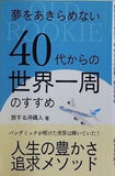 夢をあきらめない 40代からの世界一周のすすめ 旅する沖縄人