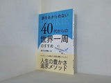 夢をあきらめない 40代からの世界一周のすすめ 旅する沖縄人