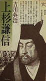 上杉謙信 吉川英治人物選集 吉川英治