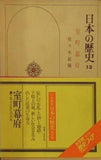 日本の歴史 13 室町時代 小学館