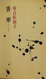 香華 有吉佐和子 小学館