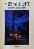 木造の山荘別荘 三輪正弘環境造形研究所作品集