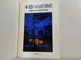 木造の山荘別荘 三輪正弘環境造形研究所作品集