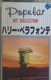 ハリー・ベラフォンテ Popular hit collection