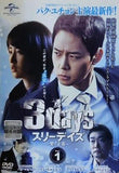 3days 愛と正義
