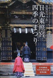 写真でつづる日光東照宮 四季のまつり 日光東照宮400年式年大祭記念出版