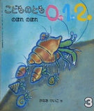 のぼれのぼれ  こどものとも0.1.2. 2005年 3月号